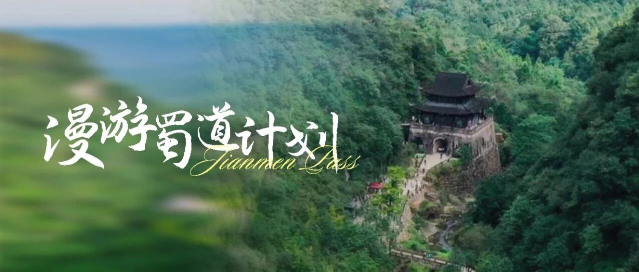 听过了这些故事，你就读懂了剑门关