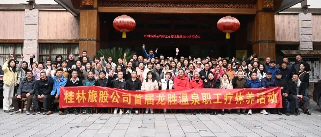 龙胜康养 “泉”力以赴 ——2024年桂林旅股公司首届一线职工和党员疗休养活动圆满结束