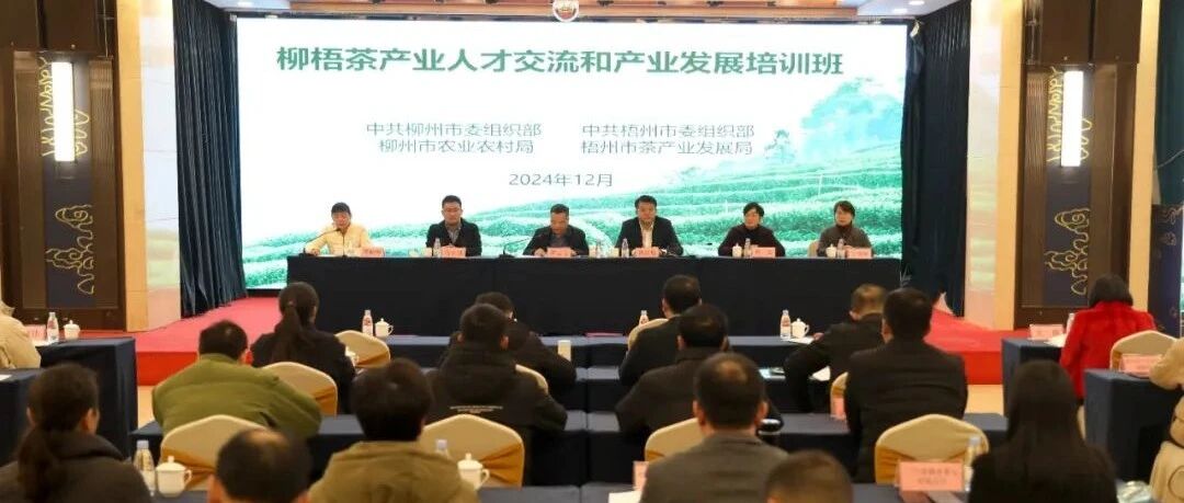 柳梧茶产业人才交流及产业发展培训班在三江开班