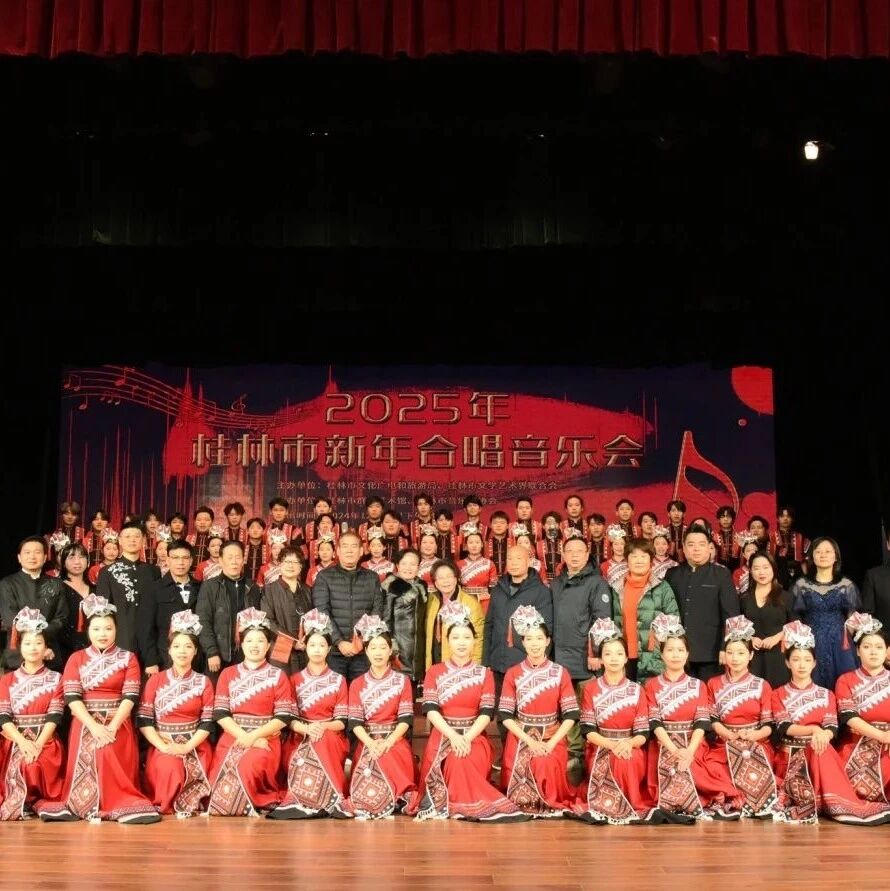 歌声凝聚梦想，共谱奋进篇章——2025年桂林市新年合唱音乐会圆满举行