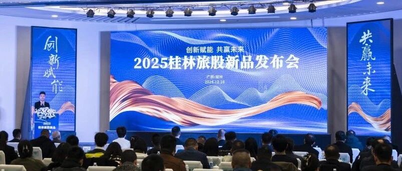 “ 创新赋能  共赢未来 ”桂林旅游股份有限公司2025年新产品发布盛典