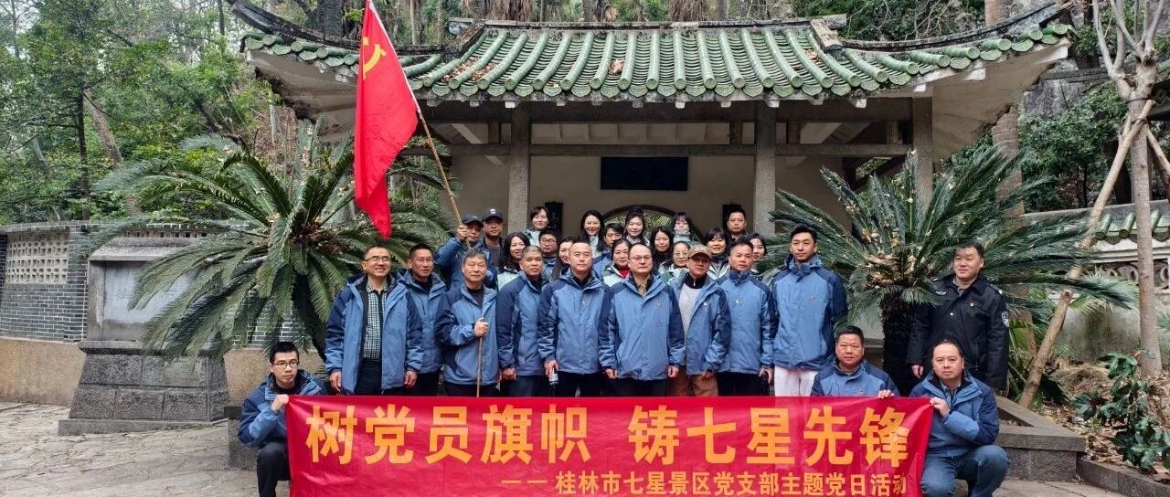 扬帆起航 勇攀高峰——七星景区党支部开展新年登高主题党日活动