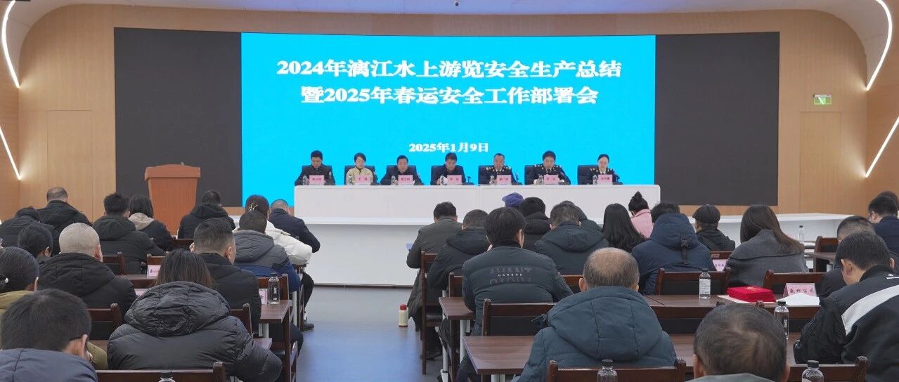 桂林漓江风景名胜区管理委员会联合桂林海事局召开2024年漓江水上游览安全生产总结暨2025年春运安全工作部署会