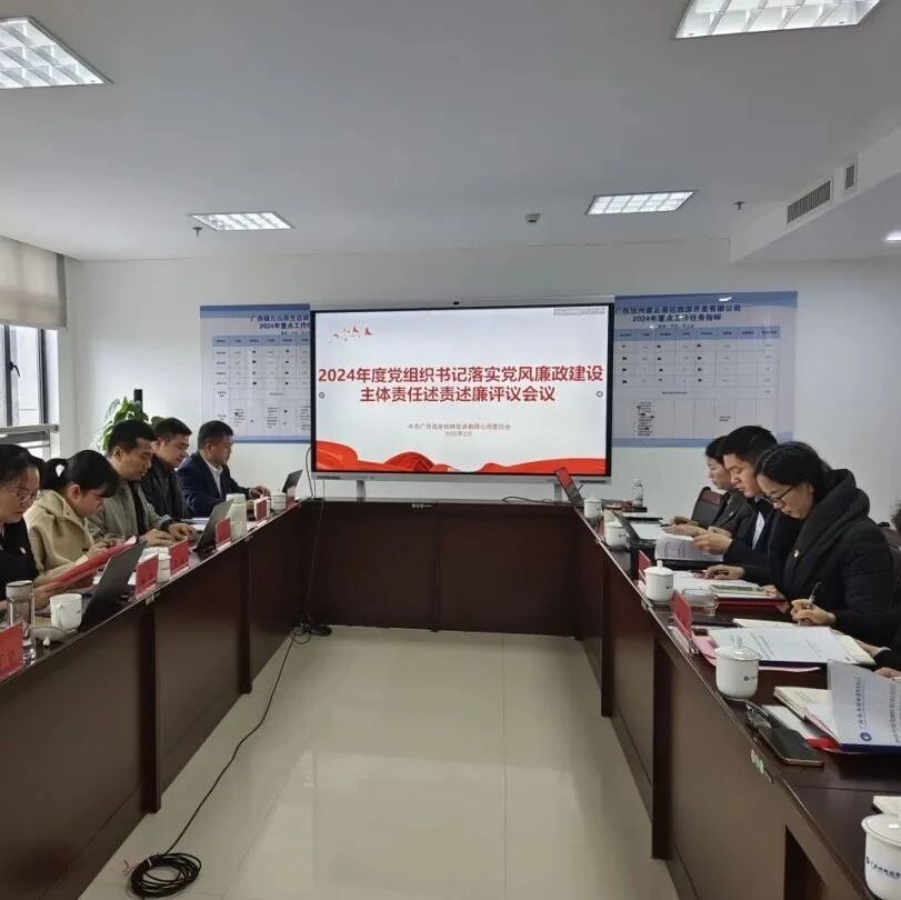 广旅桂林投资公司党委召开2024年度党组织书记落实党风廉政建设主体责任述责述廉评议会