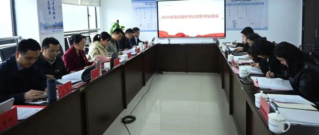广旅桂林投资公司召开2024年度党组织书记抓基层党建工作述职评议会