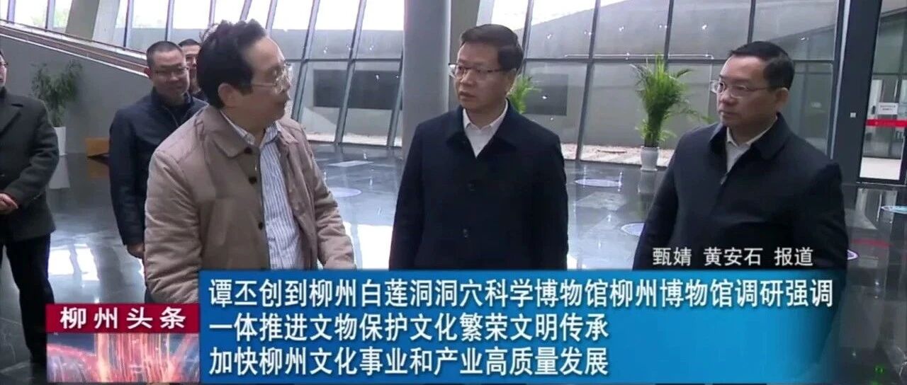 谭丕创到柳州白莲洞洞穴科学博物馆柳州博物馆调研