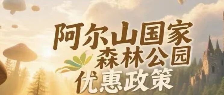 阿尔山国家森林公园最新优惠政策发布 - 兴安人游兴安专享福利