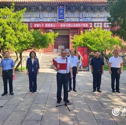 读懂孔子 感悟泰山——曲阜与泰山名碑拓片联展：共谱文旅融合新篇
