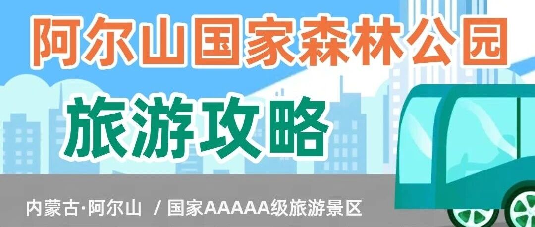 阿尔山国家森林公园旅游攻略2.0 | 景点路线、门票住宿全指南