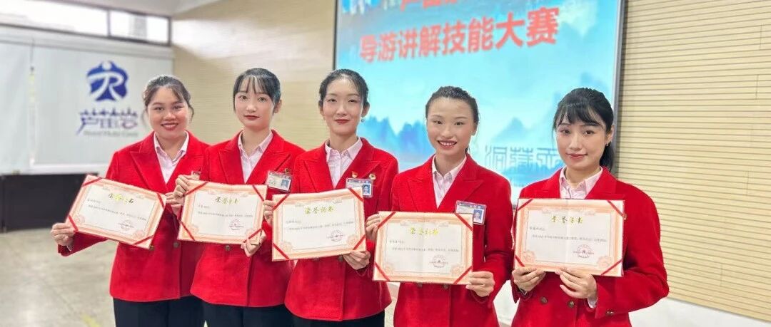 以赛促学展风采  匠心服务树标杆——芦笛景区举办2025年导游讲解技能大赛