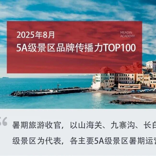 2025年8月5A级景区品牌传播力100强榜单