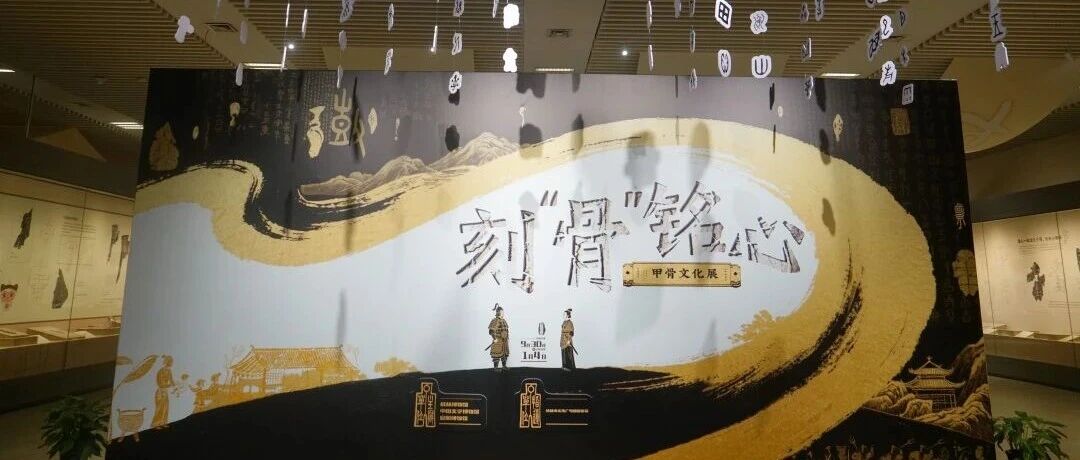 桂林博物馆年度大展“刻骨铭心——甲骨文化展”开幕