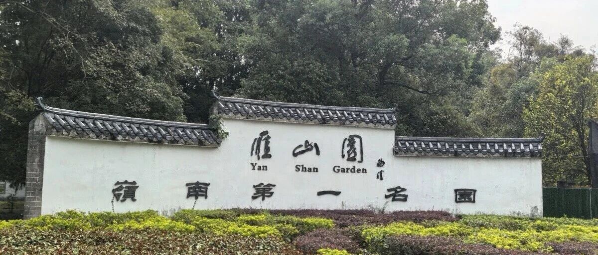 文化中国行 | 雁山风雅漫新韵