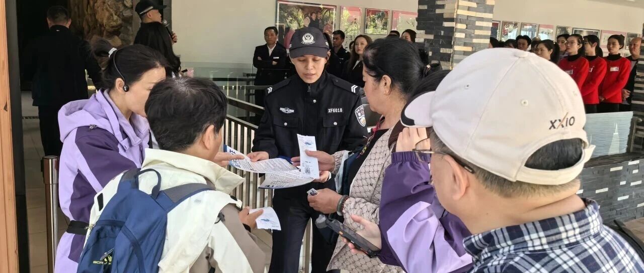 警企联动反诈——芦笛景区党日活动护游客平安！