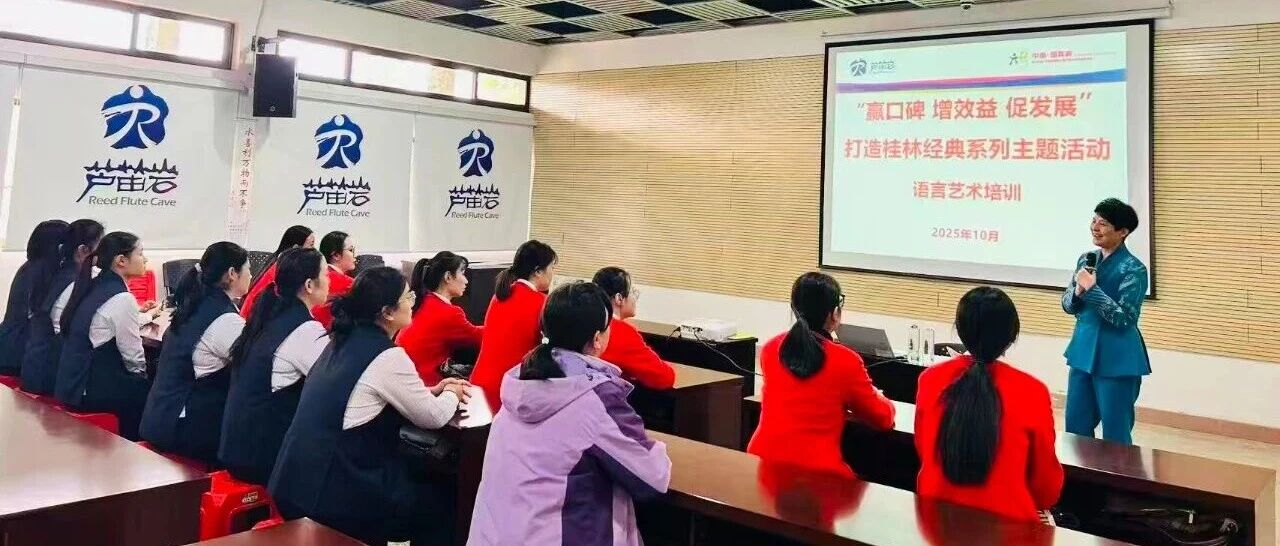 【子企业动态】“语”你同行  “形”塑服务——芦笛景区开展语言艺术与形象设计管理专项培训