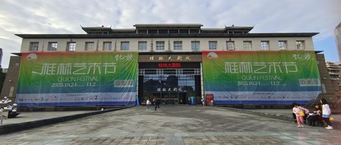 【子企业动态】精耕细作强保障，艺彩纷呈绽桂林——桂林大剧院圆满完成2025桂林艺术节演出保障工作