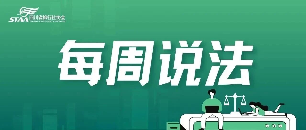 每周说法| 行程中收取游客小交通费用合法吗？