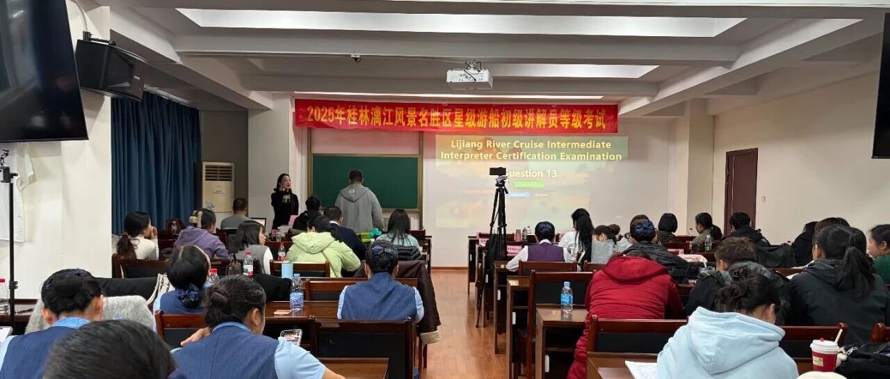 桂林漓江2025游船讲解员等级考试收官 以考提质助力世界级景区服务升级