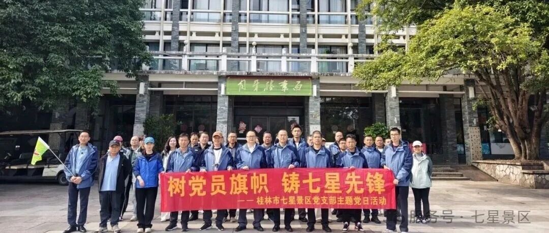 【子企业动态】七星人游七星 了解历史文化建筑——七星景区党支部开展主题党日活动