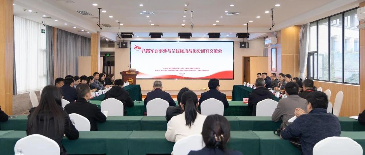 八路军办事处与全民族抗战历史研究交流会在渝举行