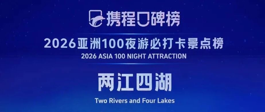 两江四湖斩获2026携程口碑榜“亚洲夜游必打卡”称号