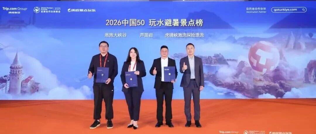 桂林旅投集团受邀出席携程集团2025全球合作伙伴峰会 ，共绘“AI+入境游”旅游新蓝图