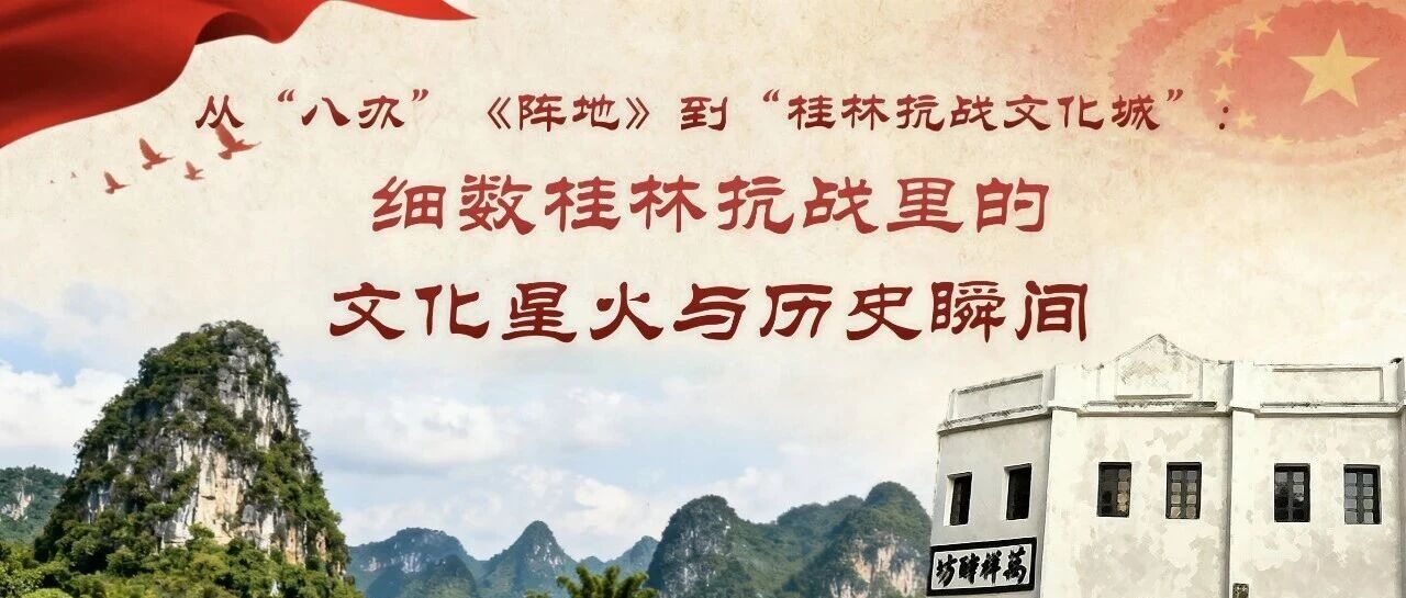 从“八办”《阵地》到“桂林抗战文化城”：细数桂林抗战里的文化星火与历史瞬间｜第三期