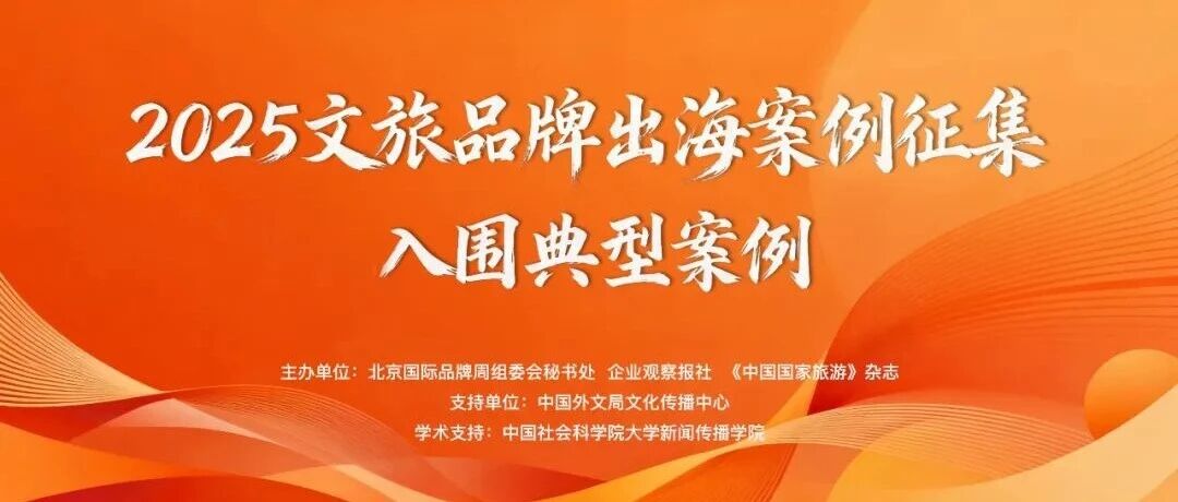 2025文旅品牌出海案例征集第二批入围典型案例发布