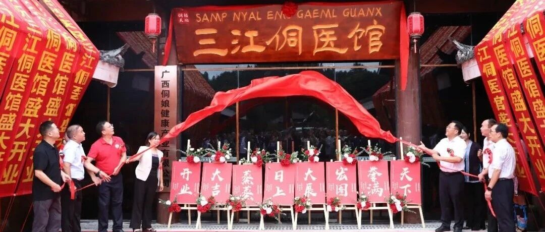 药香漫卷千山秀  侗医新绘百业兴——三江大健康医药产业发展综述