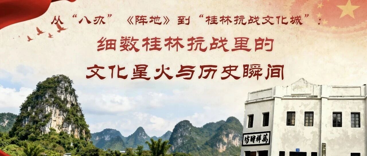 从“八办”《阵地》到“桂林抗战文化城”：细数桂林抗战里的文化星火与历史瞬间｜第四期