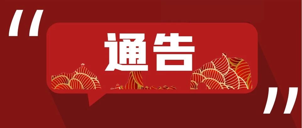关于象鼻山景区后山通道封闭管控的通告