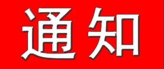大庙江生态旅游景区闭园通知