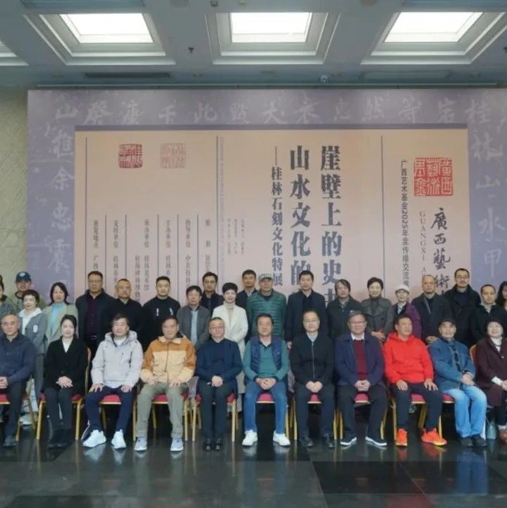 广西艺术基金2025年度传播交流推广资助项目崖壁上的史书 山水文化的宝库——桂林石刻文化特展（南宁站）在广西书画院开幕