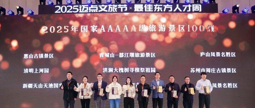 再获奖！青城山—都江堰景区荣获“中国AAAAA级景区100强”奖项
