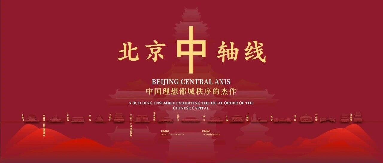 文化遗产新篇章！“北京中轴线：中国理想都城秩序的杰作”特展开幕