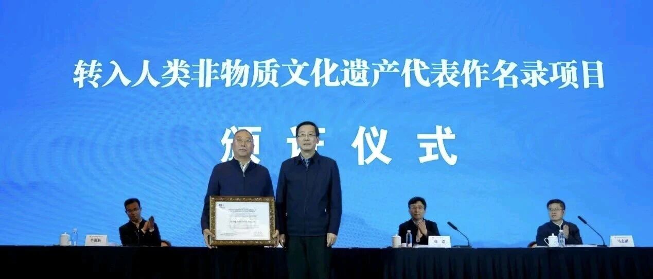“羌年”成功转入人类非物质文化遗产代表作名录项目