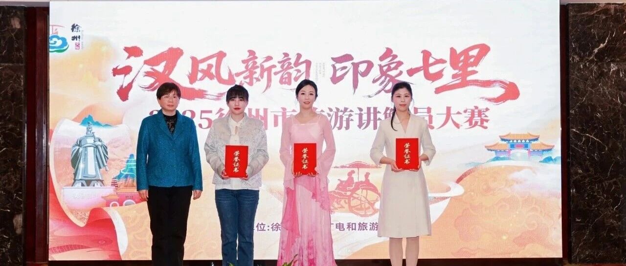 龟山景区讲解员大赛再获佳绩｜全市比赛获奖喜报