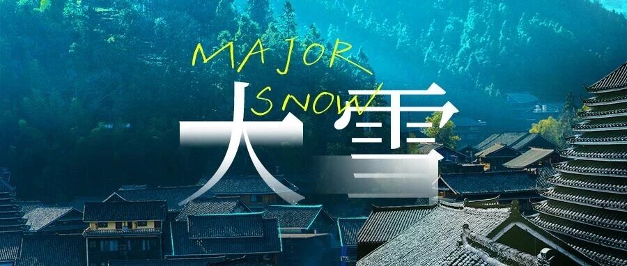 今日大雪 | 到三江过“侗年”，暖聚烟火值拉满