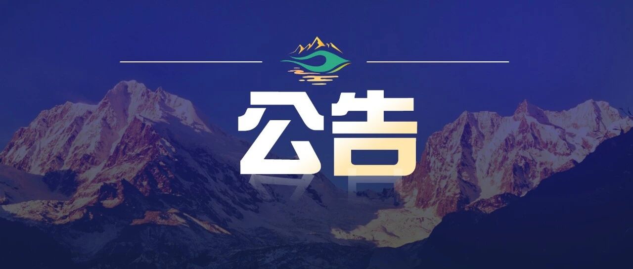 公告 | 关于禁止在海螺沟辖区未开发开放区域（海螺沟冰川森林公园5A景区范围以外区域）开展登山、徒步等户外活动的公告