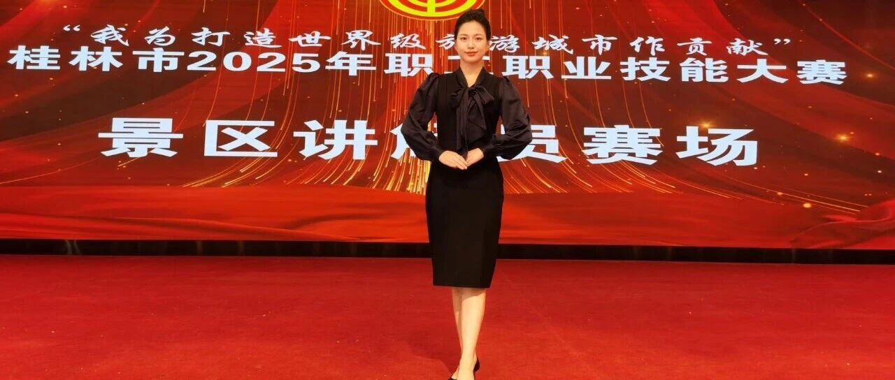 【捷报】七星景区“胡盈盈”在桂林市2025年职工职业技能大赛荣获第二名！