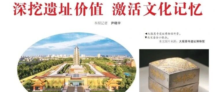 大报恩寺遗址博物馆迎来开馆十周年，《人民日报》专题报道：深挖遗址价值 激活文化记忆