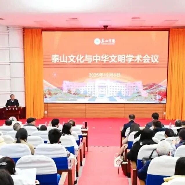泰山文化与中华文明学术会议在泰山学院成功举办