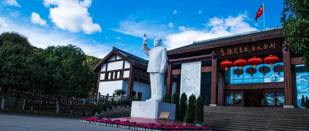 四川公布首批省级革命文物协同研究中心名单， 朱德同志故居纪念馆—西华师范大学入选