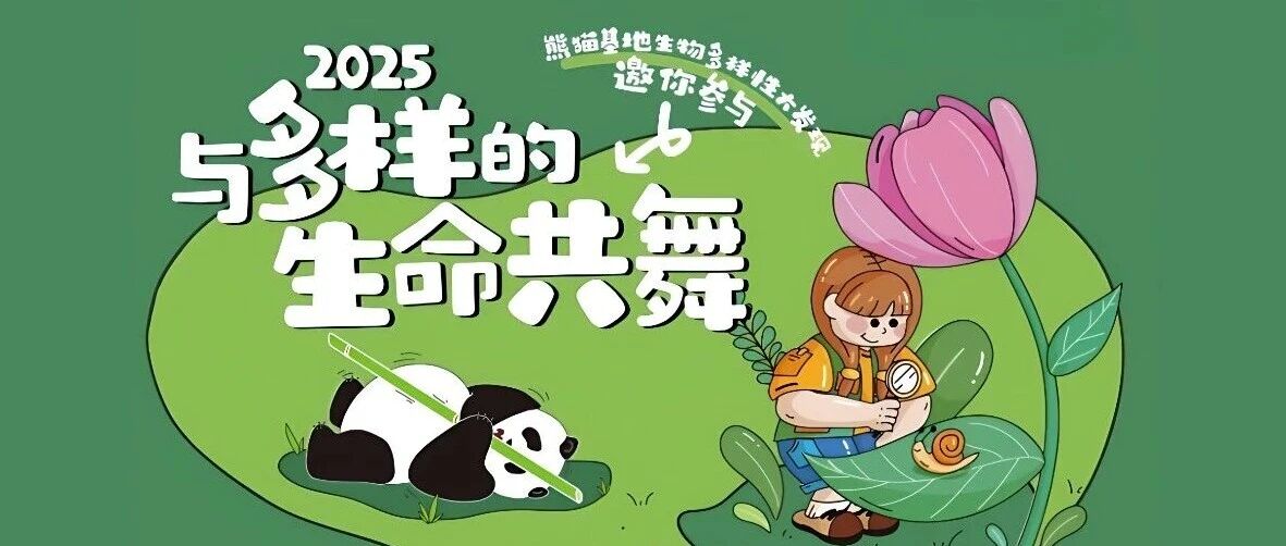 熊猫基地秋季物种展示：生物多样性大发现公众科学活动