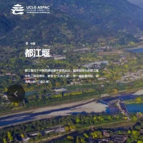 都江堰市成功加入世界城地组织亚太区旅游委员会 | 国际旅游合作
