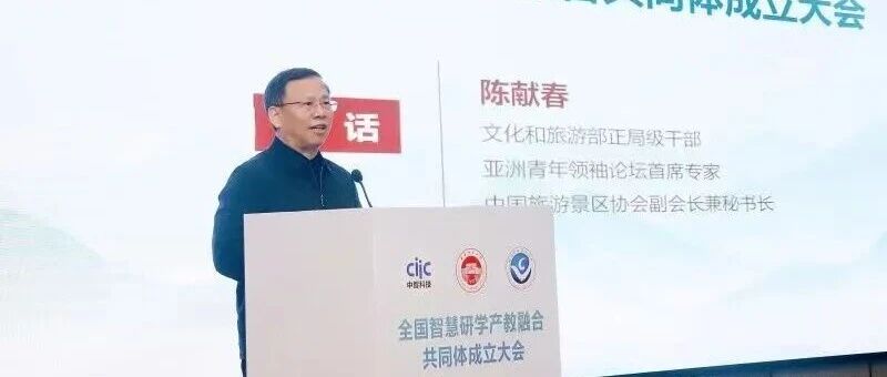 陈献春出席2025文旅职教年会暨智慧研学产教融合共同体成立仪式