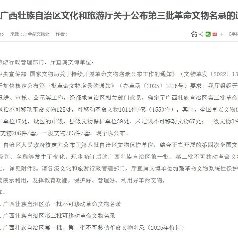 广西第三批革命文物名录公布，桂林革命文物清单及保护意义解读