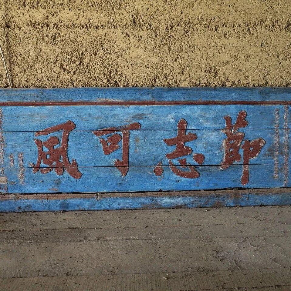 恭城发现清代“节志可风”古匾，蓝底红字见证母子崇文重教故事