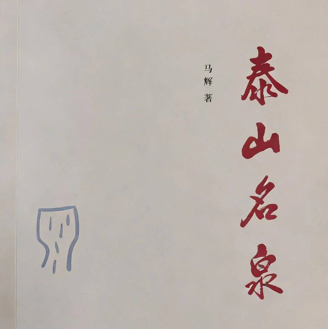 《泰山名泉志》《泰山名泉》正式出版发行 | 马辉15年潜心编著