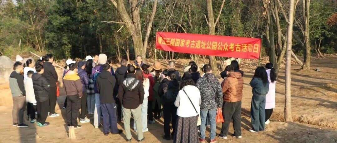 探秘靖江王陵公共考古活动：历史与公众的零距离接触